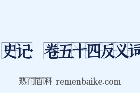 史记·卷五十四反义词是什么意思的图片